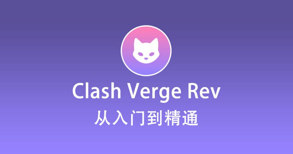 Clash Verge 怎么导入订阅?外贸网络代理使用图文教程