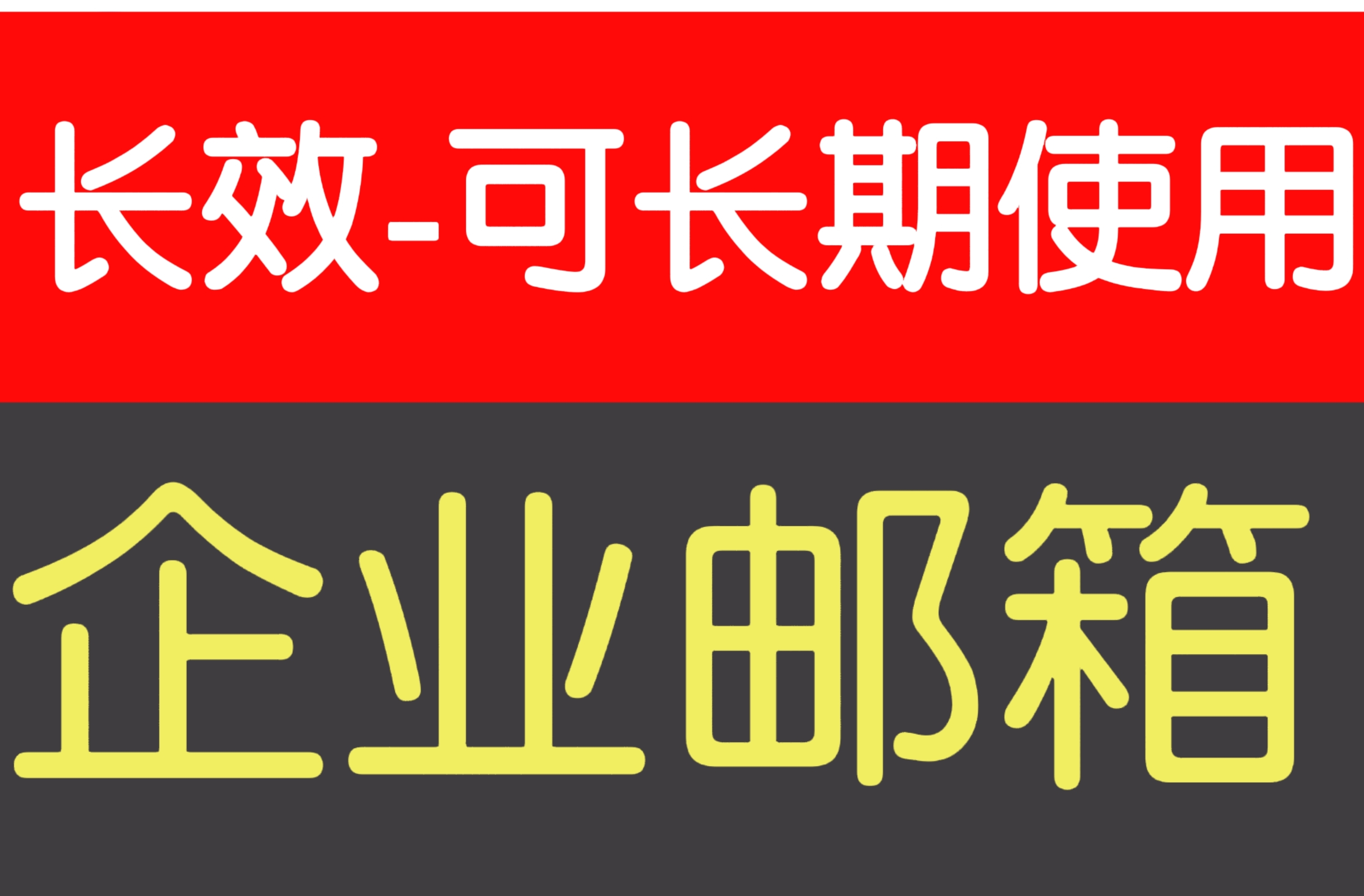 谷歌教育企业邮箱常见问题与避坑指南