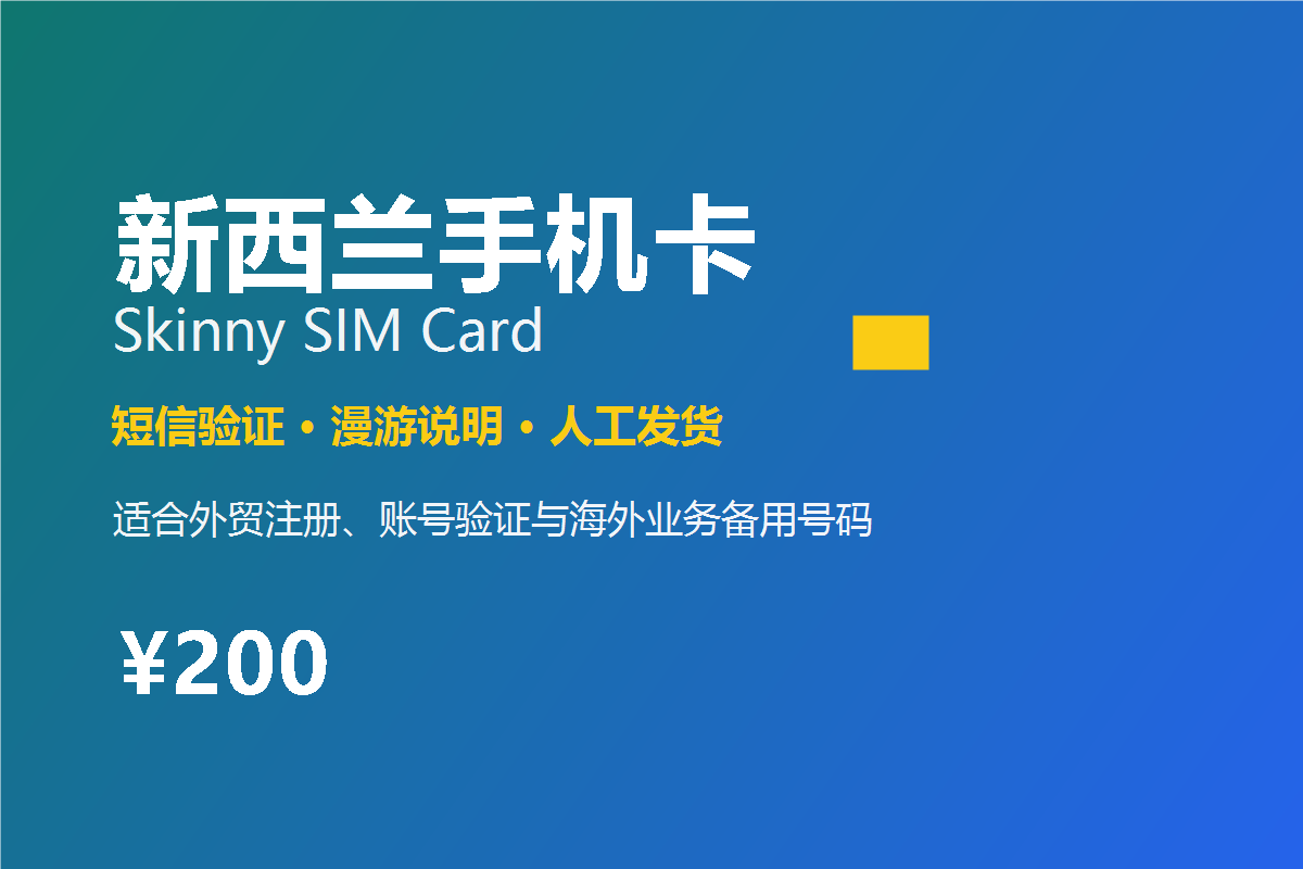 新西兰手机卡购买_Skinny SIM外贸短信验证卡